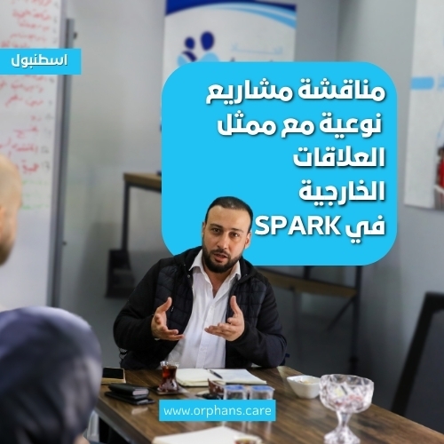 مناقشة مشاريع  نوعية مع ممثل العلاقات  الخارجية في SPARK